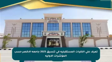 تعرف على الكليات المستقبلية في تنسيق 2025 جامعة الأقصر حسب المؤشرات الأولية
